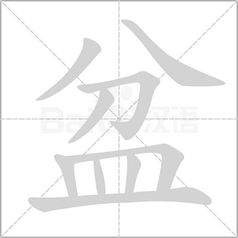 盆字